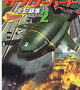 Thunderbirds Story File Volume 2