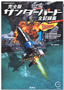 Thunderbirds Story File Volume 1